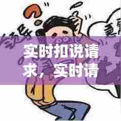 实时扣说请求,实时请求数据