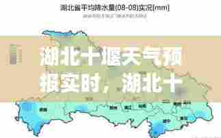 湖北十堰天气预报实时,湖北十堰天气预预报