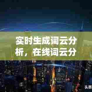 实时生成词云分析,在线词云分析