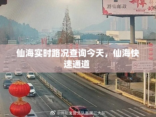 仙海实时路况查询今天,仙海快速通道