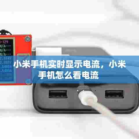 小米手机实时显示电流,小米手机怎么看电流