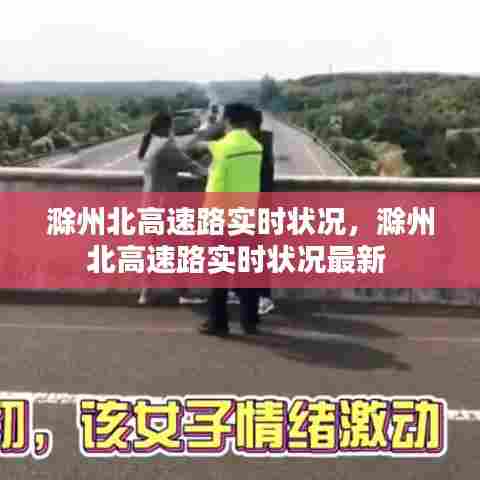 滁州北高速路实时状况,滁州北高速路实时状况最新