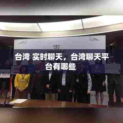 台湾 实时聊天,台湾聊天平台有哪些