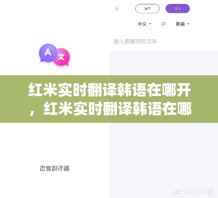 红米实时翻译韩语在哪开,红米实时翻译韩语在哪开启