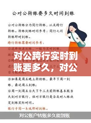 对公跨行实时到账要多久,对公跨行实时到账要多久才能到账