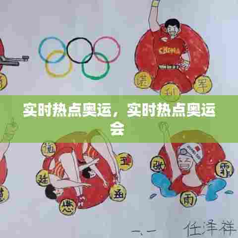 实时热点奥运,实时热点奥运会