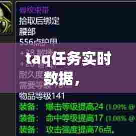 taq任务实时数据,