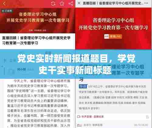 党史实时新闻报道题目,学党史干实事新闻标题