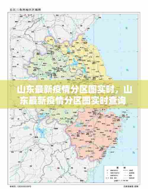 山东最新疫情分区图实时,山东最新疫情分区图实时查询