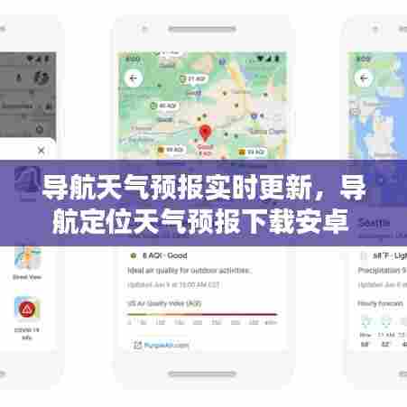 导航天气预报实时更新，导航定位天气预报下载安卓 