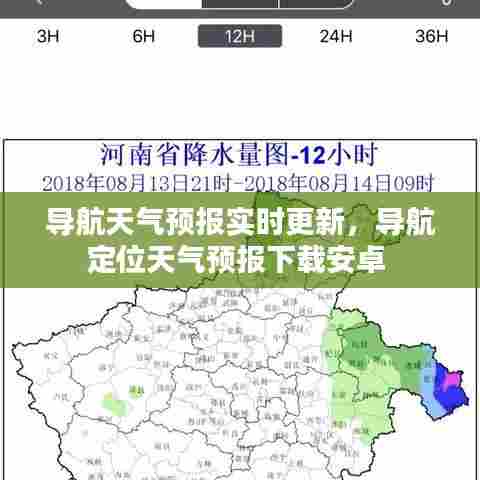 导航天气预报实时更新,导航定位天气预报下载安卓
