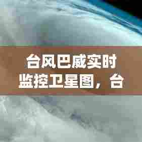 台风巴威实时监控卫星图,台风巴威卫星云图