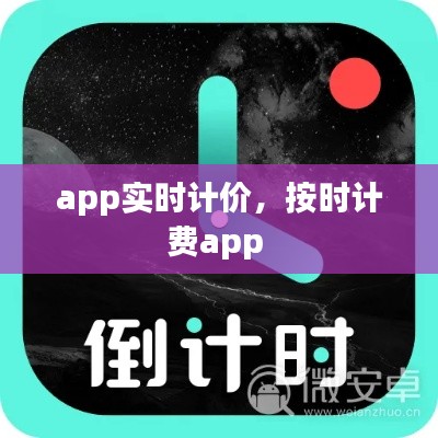 app实时计价,按时计费app