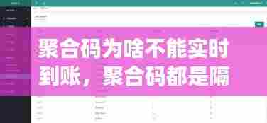 聚合码为啥不能实时到账,聚合码都是隔天到账吗