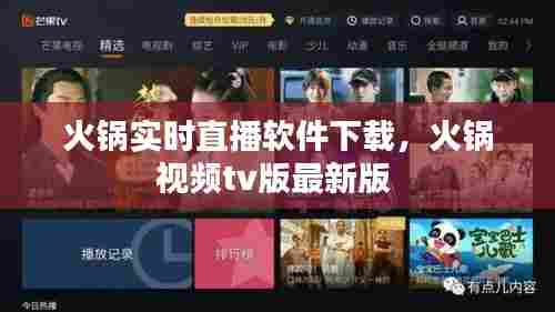 火锅实时直播软件下载,火锅视频tv版最新版