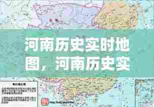 河南历史实时地图，河南历史实时地图高清 