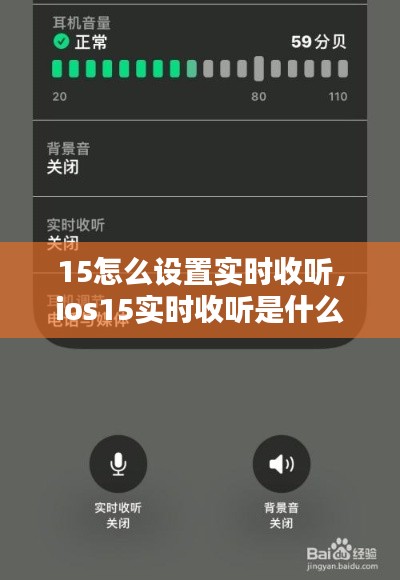 15怎么设置实时收听,ios15实时收听是什么意思
