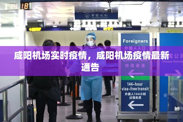 咸阳机场实时疫情,咸阳机场疫情最新通告
