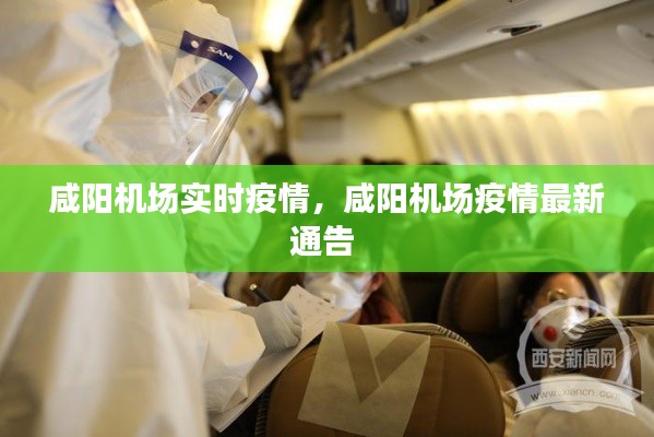 咸阳机场实时疫情,咸阳机场疫情最新通告