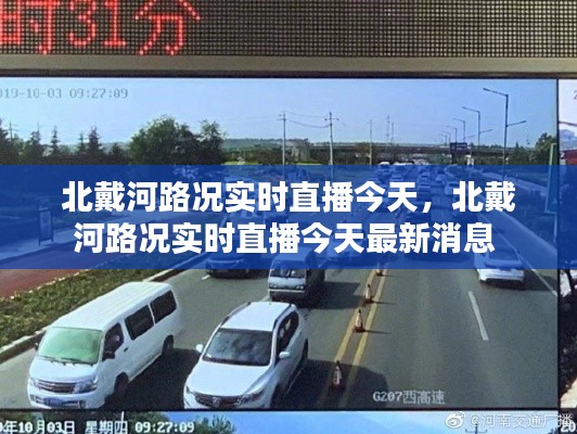 北戴河路况实时直播今天,北戴河路况实时直播今天最新消息