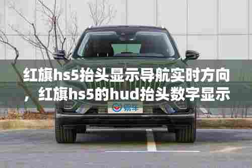 红旗hs5抬头显示导航实时方向,红旗hs5的hud抬头数字显示