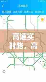 高速实时路,高速实时路况在哪里查
