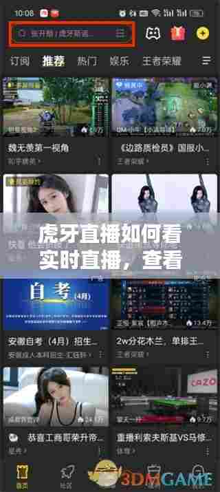 虎牙直播如何看实时直播，查看虎牙直播 