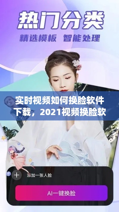 实时视频如何换脸软件下载,2021视频换脸软件教程