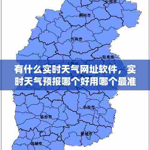 有什么实时天气网址软件，实时天气预报哪个好用哪个最准确 