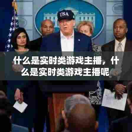 什么是实时类游戏主播,什么是实时类游戏主播呢