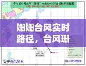 姗姗台风实时路径,台风珊珊2013