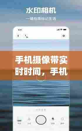 手机摄像带实时时间,手机摄像显示时间app