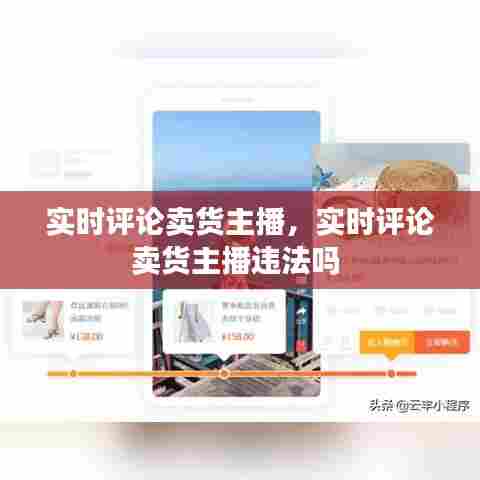 实时评论卖货主播,实时评论卖货主播违法吗