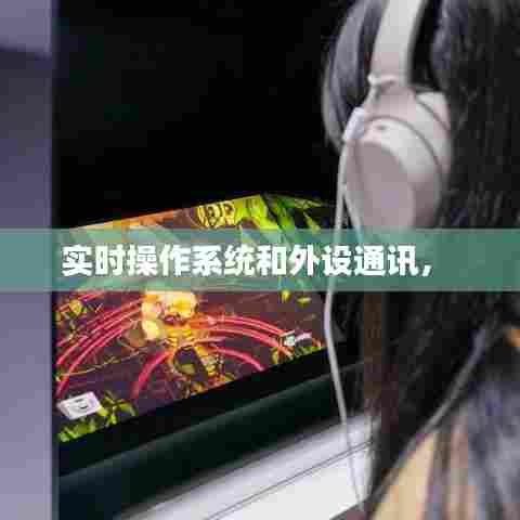 实时操作系统和外设通讯,