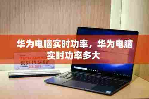 华为电脑实时功率,华为电脑实时功率多大