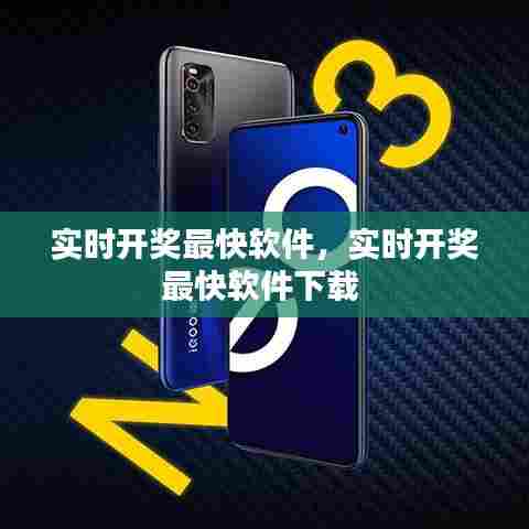 实时开奖最快软件,实时开奖最快软件下载