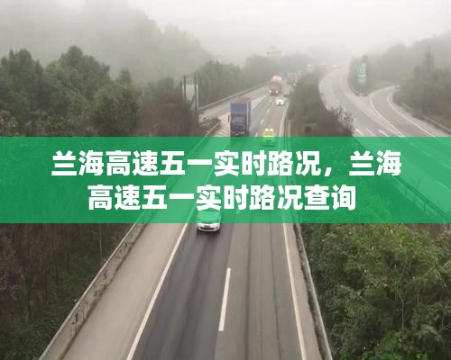 兰海高速五一实时路况,兰海高速五一实时路况查询
