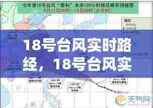 18号台风实时路经,18号台风实时路径跟踪