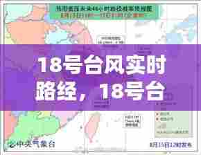 18号台风实时路经,18号台风实时路径跟踪