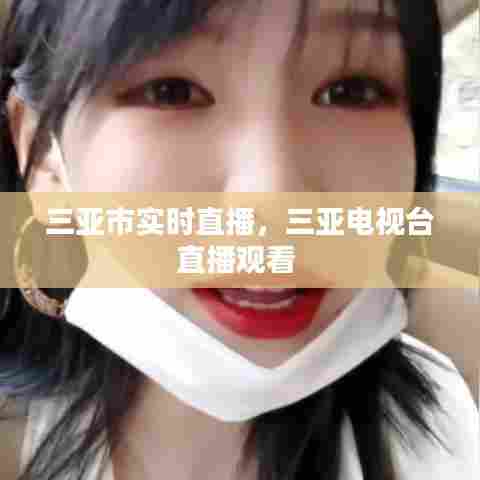 三亚市实时直播,三亚电视台直播观看