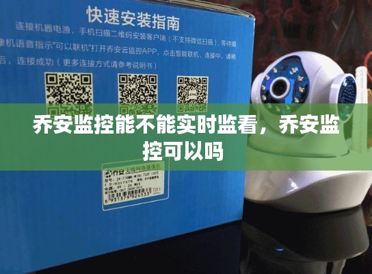 乔安监控能不能实时监看,乔安监控可以吗