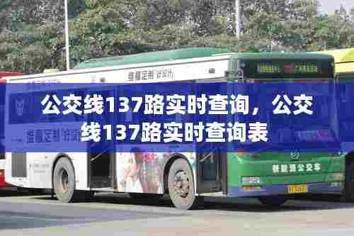 公交线137路实时查询，公交线137路实时查询表 