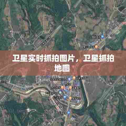 卫星实时抓拍图片,卫星抓拍地图