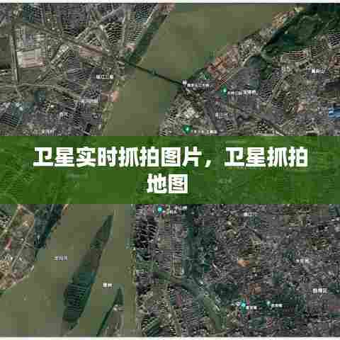 卫星实时抓拍图片,卫星抓拍地图