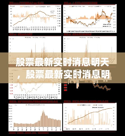 股票最新实时消息明天,股票最新实时消息明天走势