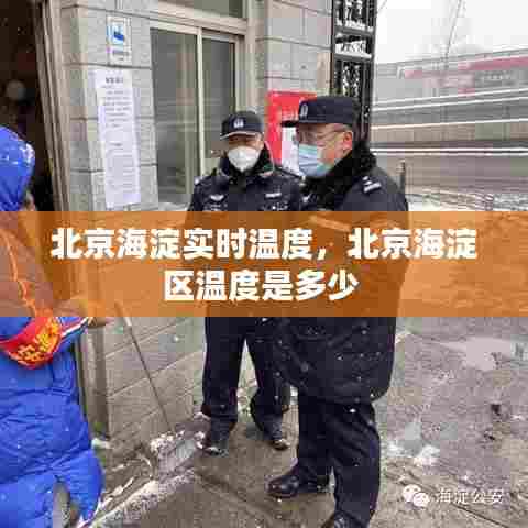 北京海淀实时温度,北京海淀区温度是多少