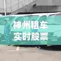 神州租车实时股票行情,神州租车实时股票行情分析