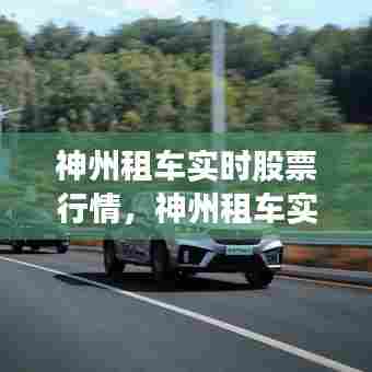 神州租车实时股票行情,神州租车实时股票行情分析
