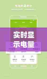 实时显示电量的软件下载,有没有显示电池电量的app