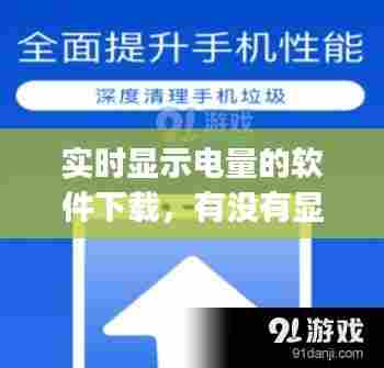实时显示电量的软件下载,有没有显示电池电量的app